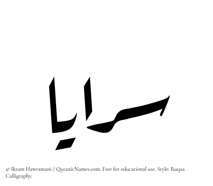 The Muslim name Sarayaa written in Ruqaa calligraphic script