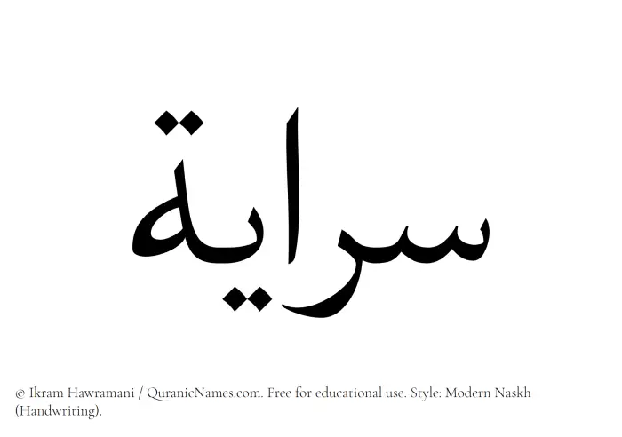 The Muslim name Sarayah written in naskh script