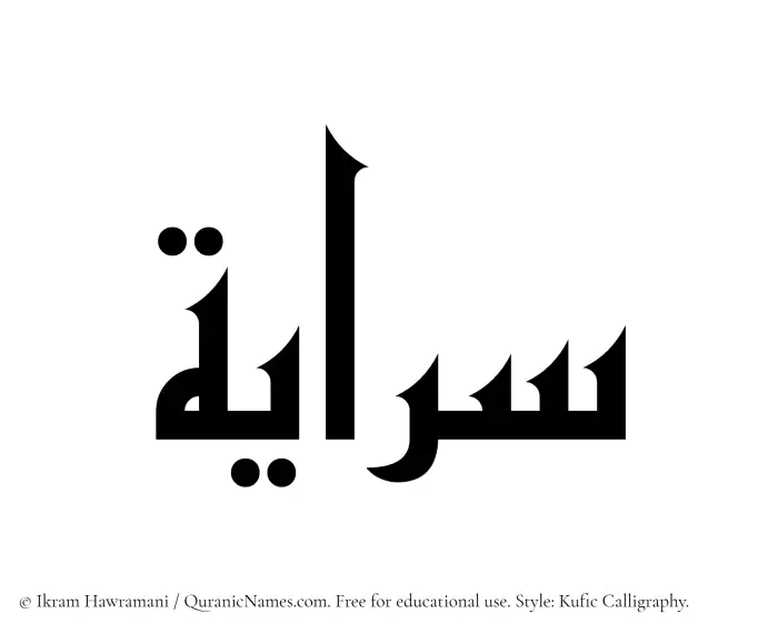 The Muslim name Sarayah written in Kufi/Kufic calligraphic script