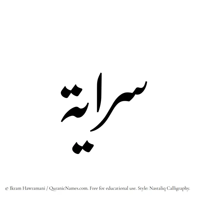 The Muslim name word Sarayah written in Nastaliq calligraphic script