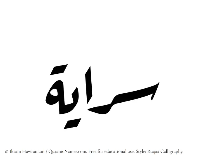 The Muslim name Sarayah written in Ruqaa calligraphic script