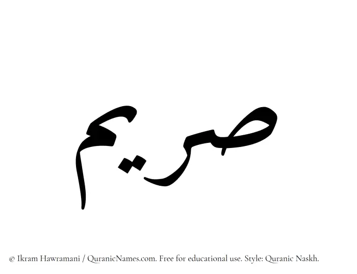 The Muslim name Sareema written in Quranic naskh script