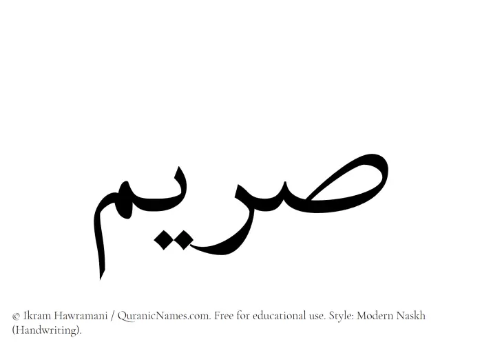 The Muslim name Sareema written in naskh script