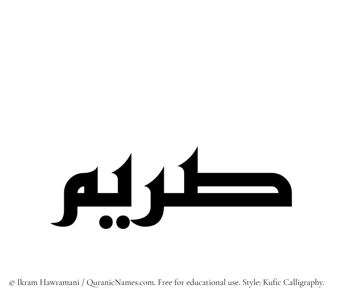 The Muslim name Sareema written in Kufi/Kufic calligraphic script