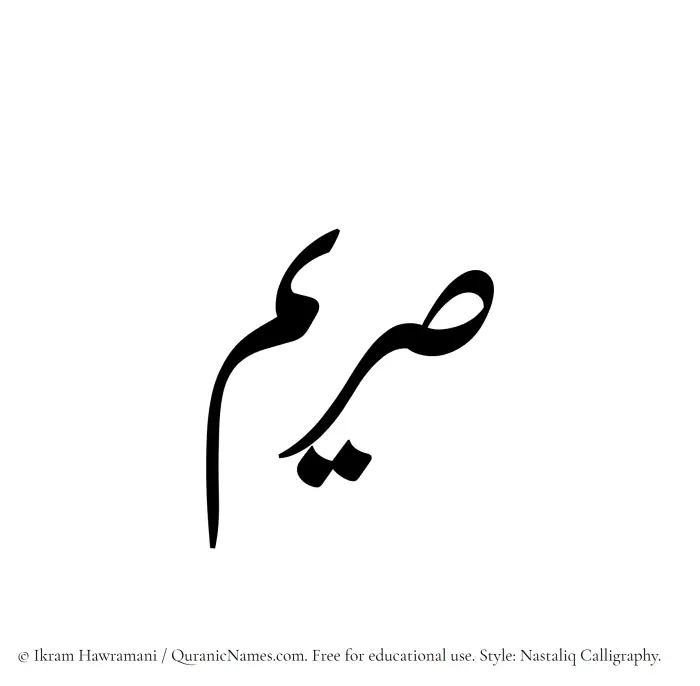 The Muslim name word Sareema written in Nastaliq calligraphic script