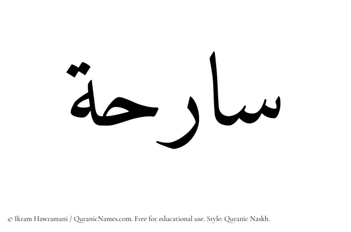 The Muslim name Sarihah written in Quranic naskh script