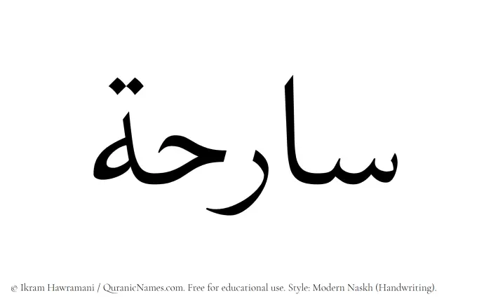 The Muslim name Sarihah written in naskh script