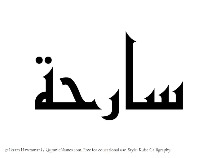 The Muslim name Sarihah written in Kufi/Kufic calligraphic script