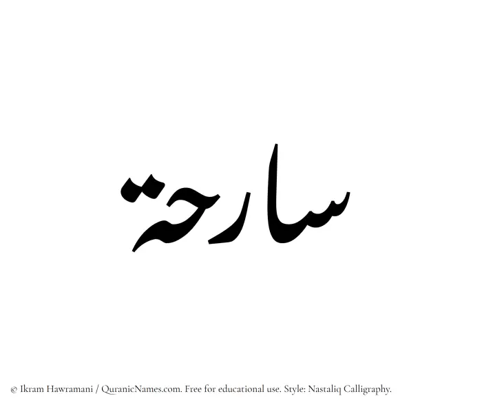 The Muslim name word Sarihah written in Nastaliq calligraphic script
