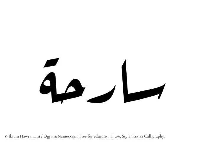 The Muslim name Sarihah written in Ruqaa calligraphic script