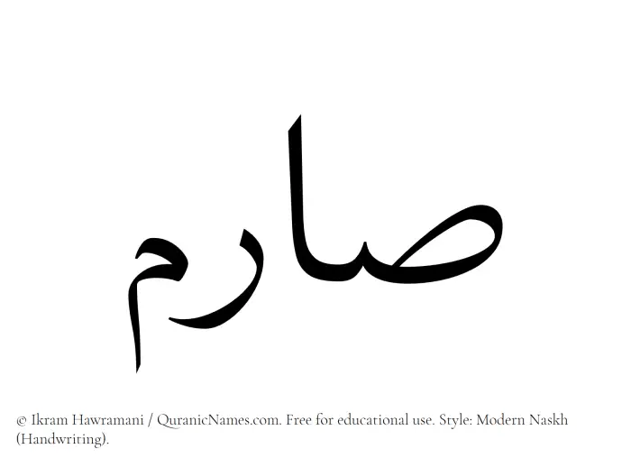 The Muslim name Sarim written in naskh script