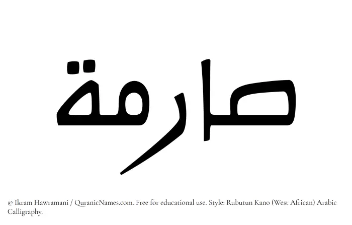 The Muslim name Sarima written in Rubutun Kano calligraphic script
