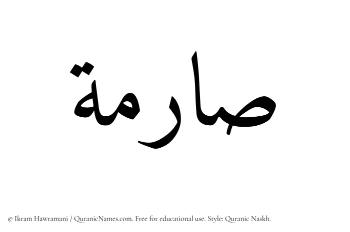 The Muslim name Sarima written in Quranic naskh script