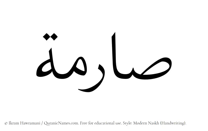 The Muslim name Sarima written in naskh script