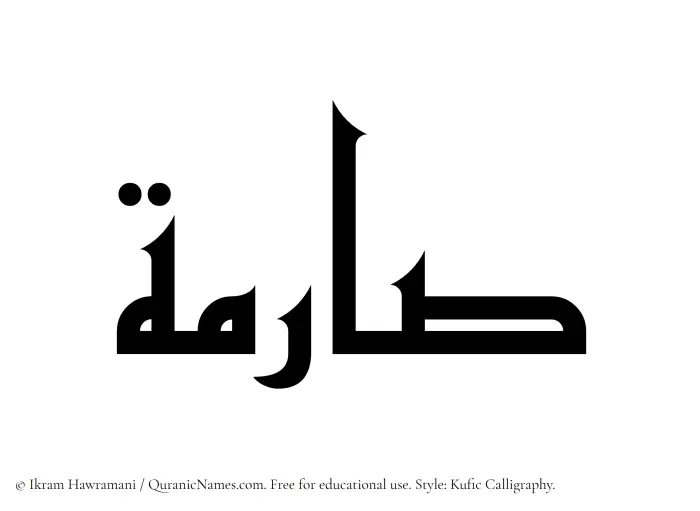 The Muslim name Sarima written in Kufi/Kufic calligraphic script
