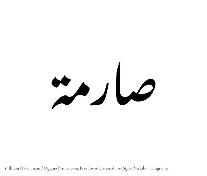 The Muslim name word Sarima written in Nastaliq calligraphic script