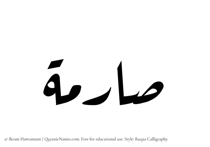 The Muslim name Sarima written in Ruqaa calligraphic script