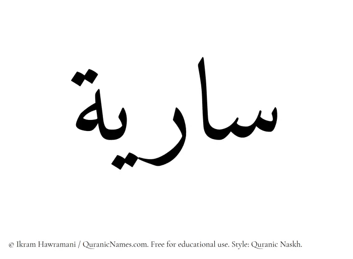 The Muslim name Sariya written in Quranic naskh script