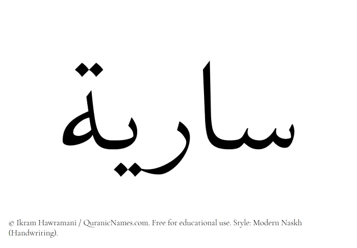The Muslim name Sariya written in naskh script