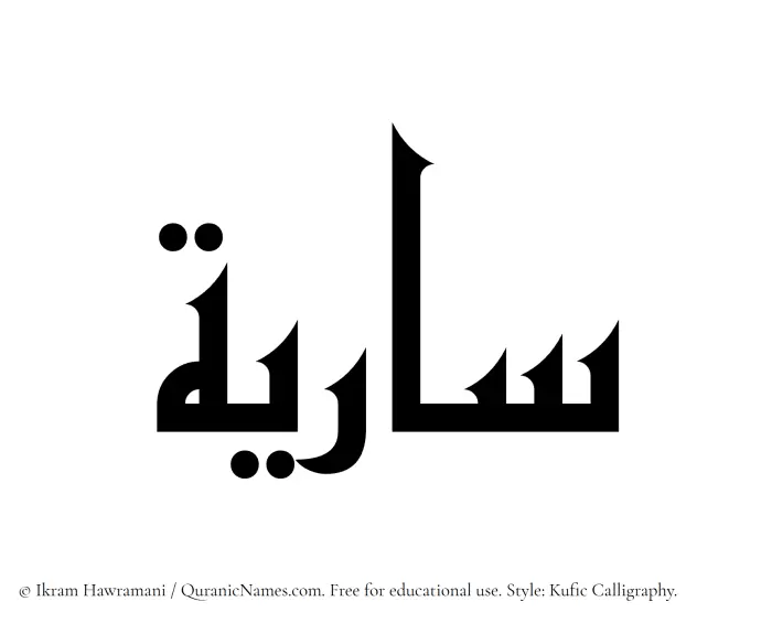 The Muslim name Sariya written in Kufi/Kufic calligraphic script