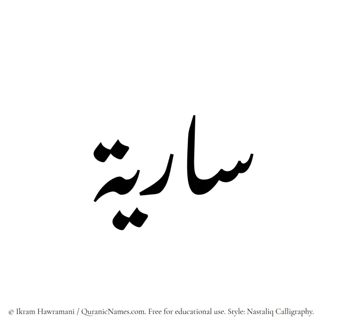 The Muslim name word Sariya written in Nastaliq calligraphic script