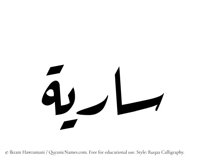 The Muslim name Sariya written in Ruqaa calligraphic script