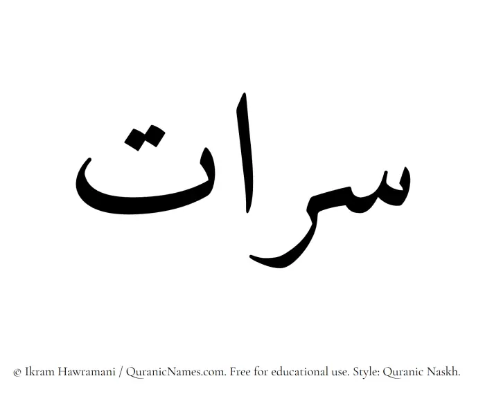 The Muslim name Sarraat written in Quranic naskh script