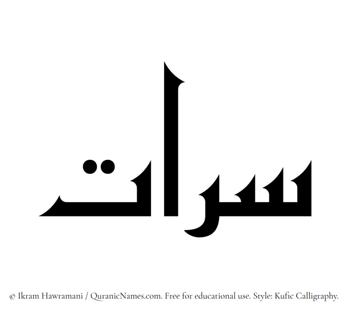 The Muslim name Sarraat written in Kufi/Kufic calligraphic script