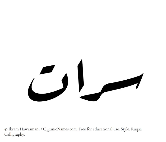 The Muslim name Sarraat written in Ruqaa calligraphic script