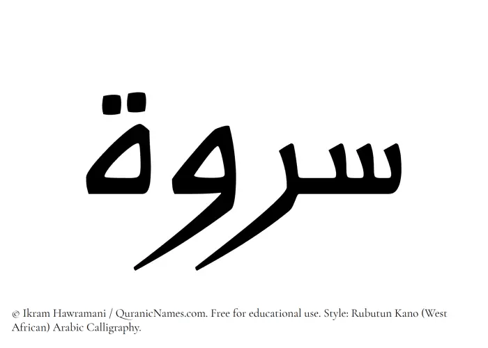 The Muslim name Sarwah written in Rubutun Kano calligraphic script