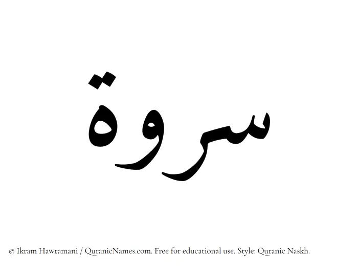 The Muslim name Sarwah written in Quranic naskh script