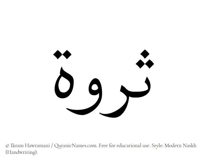 The Muslim name Sarwah written in naskh script