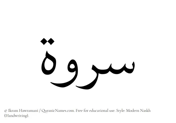 The Muslim name Sarwah written in naskh script
