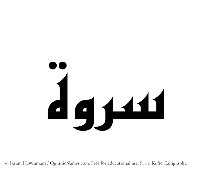 The Muslim name Sarwah written in Kufi/Kufic calligraphic script