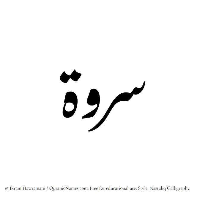 The Muslim name word Sarwah written in Nastaliq calligraphic script