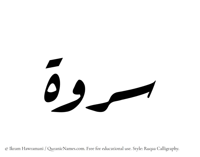 The Muslim name Sarwah written in Ruqaa calligraphic script