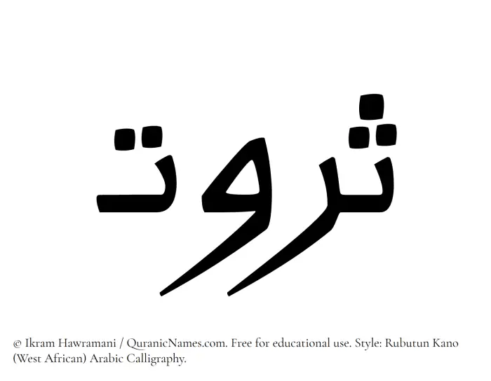 The Muslim name Sarwat written in Rubutun Kano calligraphic script