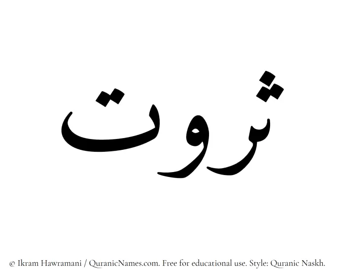 The Muslim name Sarwat written in Quranic naskh script