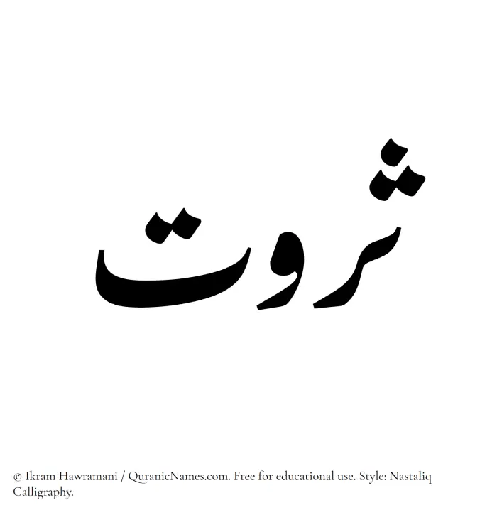 The Muslim name word Sarwat written in Nastaliq calligraphic script