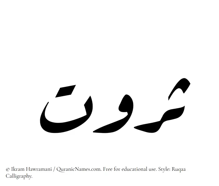 The Muslim name Sarwat written in Ruqaa calligraphic script