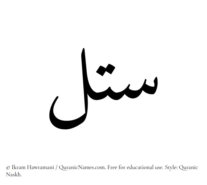 The Muslim name Satal written in Quranic naskh script