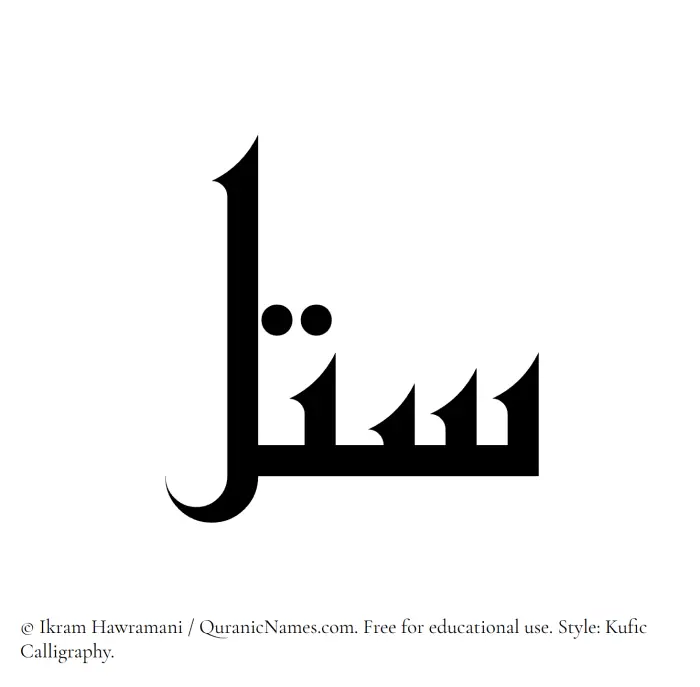 The Muslim name Satal written in Kufi/Kufic calligraphic script
