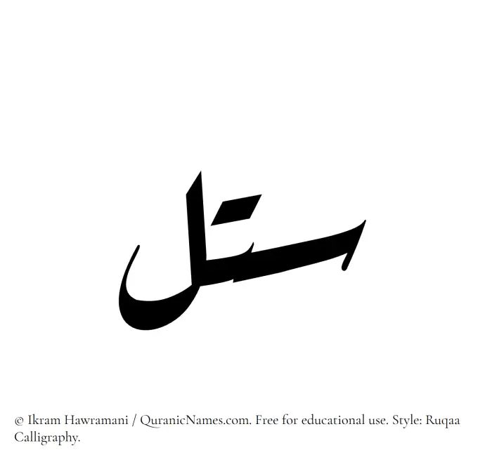 The Muslim name Satal written in Ruqaa calligraphic script