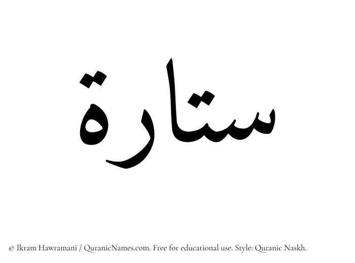 The Muslim name Sattarah written in Quranic naskh script