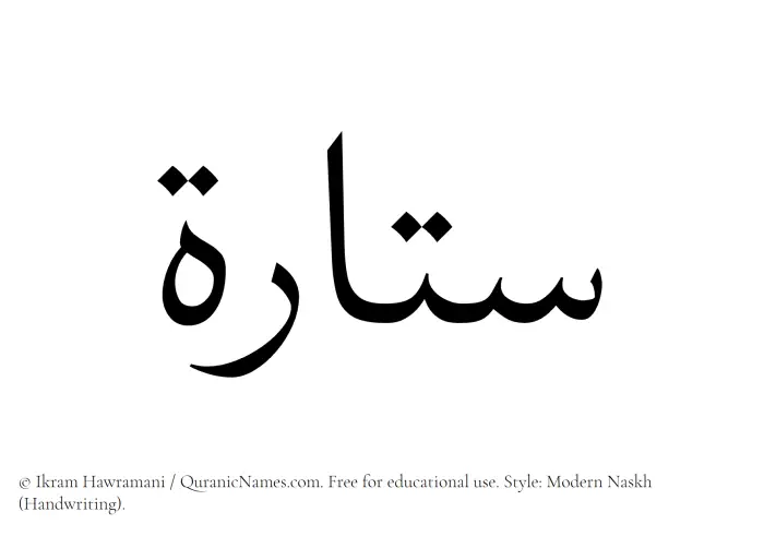 The Muslim name Sattarah written in naskh script