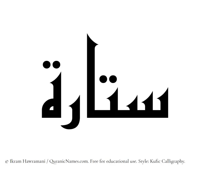 The Muslim name Sattarah written in Kufi/Kufic calligraphic script