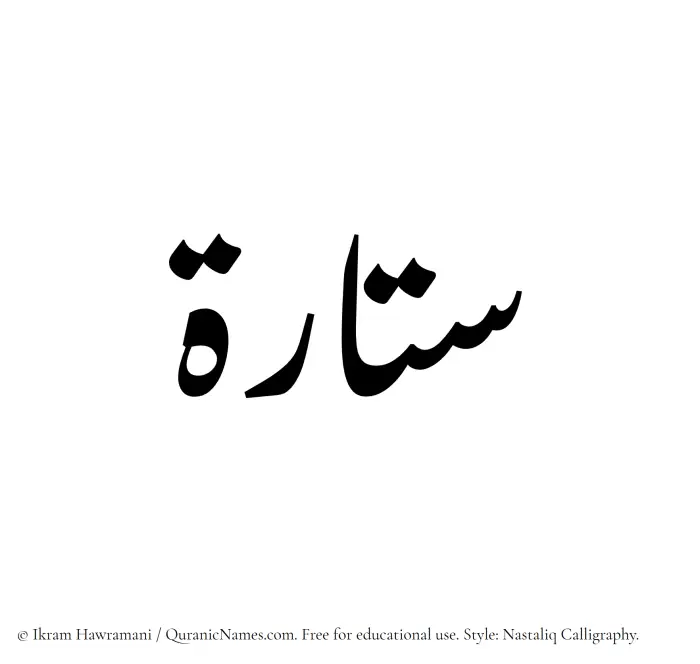 The Muslim name word Sattarah written in Nastaliq calligraphic script