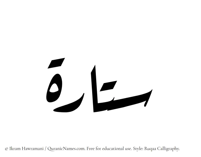 The Muslim name Sattarah written in Ruqaa calligraphic script