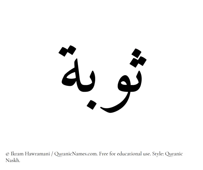 The Muslim name Sauba written in Quranic naskh script