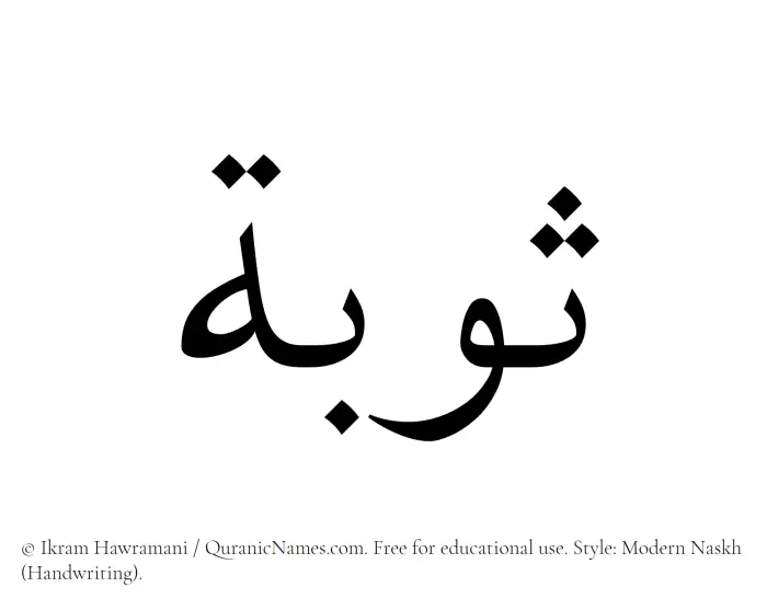 The Muslim name Sauba written in naskh script